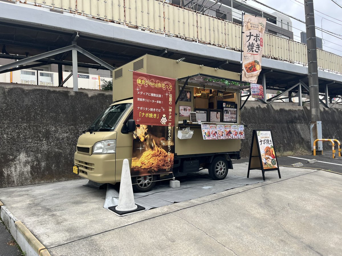 rx78msz006's tweet photo. おはようございます☀
今日は横浜市妙蓮寺駅すぐのケのまちマーケットさんに11-15迄出店してまーす！🍝

#神のナポリタン #鎌倉Dining由比っと #福原遥 #キッチンカー出店 #神ナポ  #ナポ焼き #図書委員さん https://t.co/tgDkbeuKi2