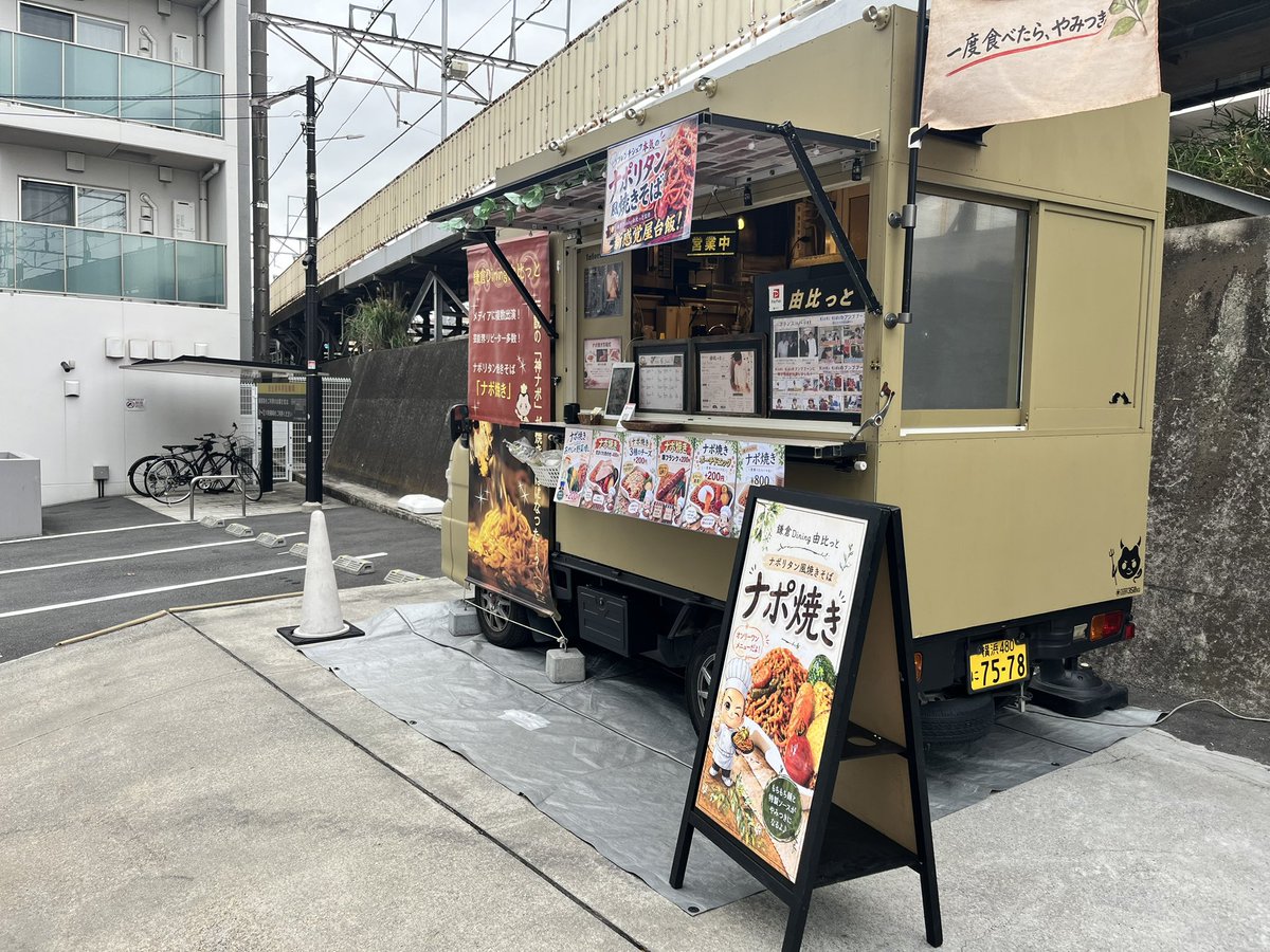 rx78msz006's tweet photo. おはようございます☀
今日は横浜市妙蓮寺駅すぐのケのまちマーケットさんに11-15迄出店してまーす！🍝

#神のナポリタン #鎌倉Dining由比っと #福原遥 #キッチンカー出店 #神ナポ  #ナポ焼き #図書委員さん https://t.co/tgDkbeuKi2