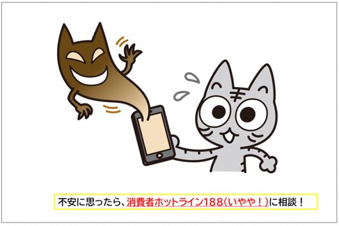 にゃん連絡 悪質通販サイトに注意】 悪質通販サイトの相談が増えているニャ！入手