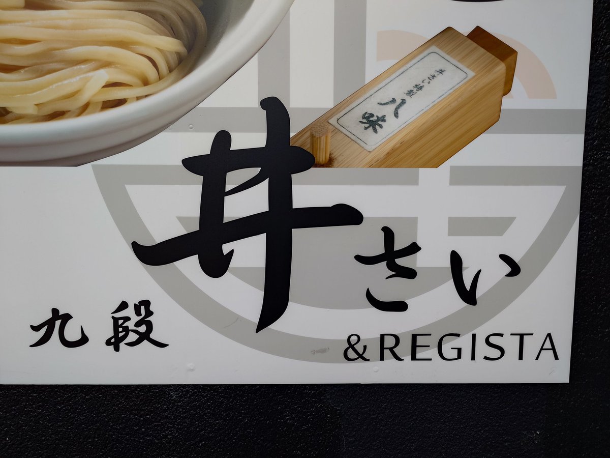 ama88101's tweet photo. 【九段 井さい】飯田橋２丁目
冷やしかけセット（大盛り）
ミニ味噌田楽🍙✨ふわトロ肉
会社を抜け出しお昼ご飯１０３０着
３０分早くオープン助かる〜🤗
キンキンに冷やされた綺麗なスープに
旨味がギュッ🫶🏻うめぇ〜
味噌田楽🍙も香ばしくうめぇ〜最高〜🫰🏻
ご馳走様でした🙏🏻
@isaisapporo https://t.co/b0b9V2WfAi