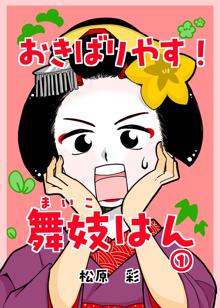 AYA_ayayakko's tweet photo. #コミティア156 では、
「舞妓をやめたそのあとで」1,380円
「おきばりやす！舞妓はん①」500円
「その辺の家族の話」400円

も販売いたします！
おたの申します✨🙇🙇✨ https://t.co/j5lFacxslJ