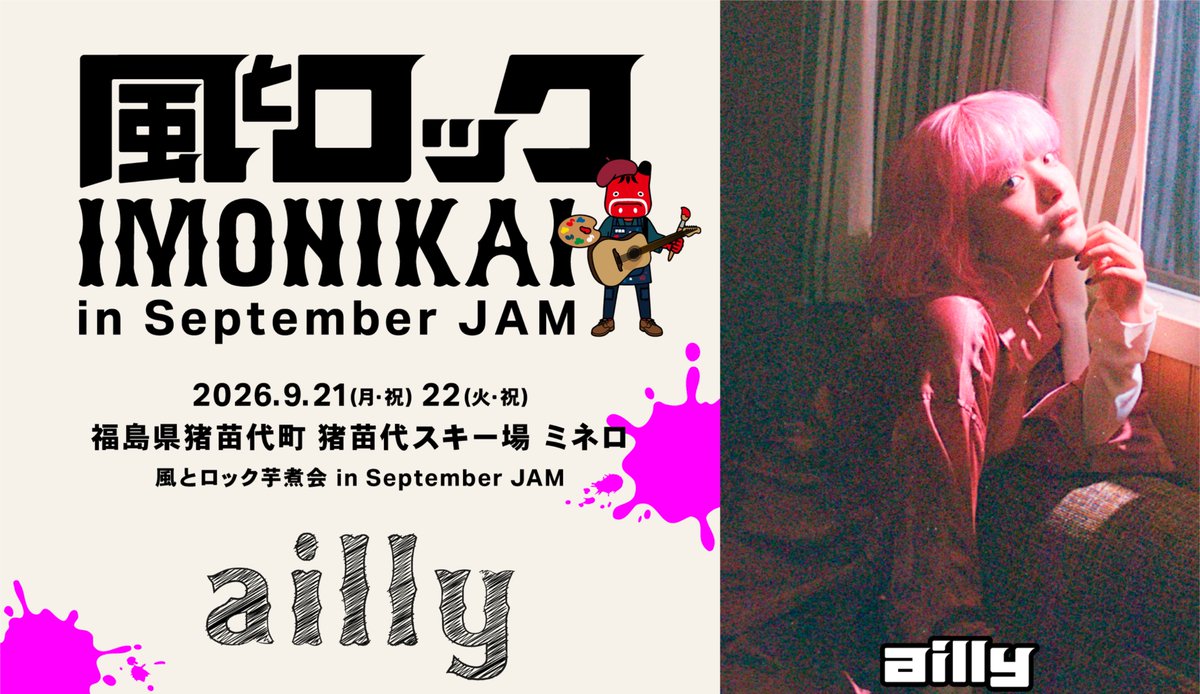 kazetorockBB's tweet photo. 風とロック芋煮会 in September JAM
【出場者発表第四弾】3/8

ailly（初）

風とロック芋煮会の書記である高橋優との共作「ダイナミクス」は名曲。
先の日比谷音楽祭のステージでも涙なしには聴けませんでした。
ailly、初めての鍋へようこそ。

#風とロック芋煮会
#SeptemberJAM
#オハラブレイク

風とロック芋煮会 in September JAM
9月21日（月・祝）、22日（火・祝）
福島県猪苗代町 猪苗代スキー場 ミネロ
https://t.co/4Fy7IxswDr