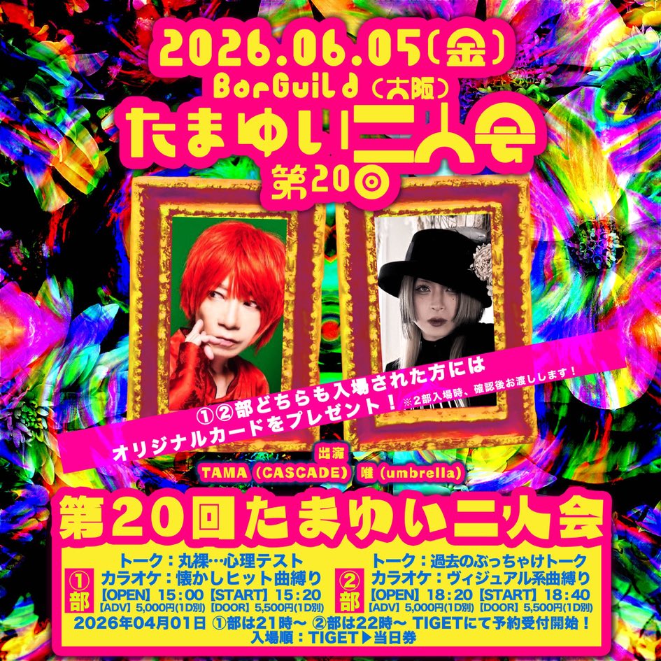 TAMA_CASCADE's tweet photo. 本日たまゆい2人会❗️一緒に楽しもうなぁ😊 https://t.co/F6MVLJhPW1