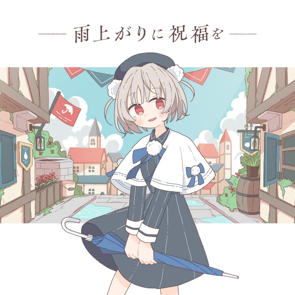 KarenT_Crypton's tweet photo. Ftyさん（@u0079fty）の『雨上がりに祝福を』が配信開始！
雨上がりにだけ現れる花の願いを綴るファンタジックソング🌂
どこか切なさも感じさせつつ、透き通るような雰囲気に満ちた可憐な作品です。
https://t.co/BHkglQBlxa https://t.co/VENpit7uuK