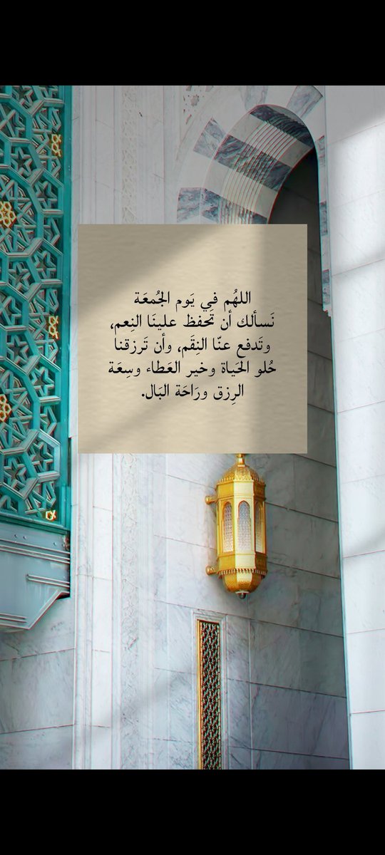 sal7331's tweet photo. صباح الخير

صباح الجمعة، يومٌ تتنزل فيه السكينة وتُفتح فيه أبواب الرحمة 🌿🤍

اللهم في هذا الصباح المبارك اجعل لنا دعوةً لا تُرد، ورزقًا لا يُعد، وقلبًا لا يَشقى، واغفر لنا ولوالدينا ولمن نحب، وبارك لنا في هذا اليوم واجعله نورًا على نور ✨ https://t.co/oNSMj30xFQ