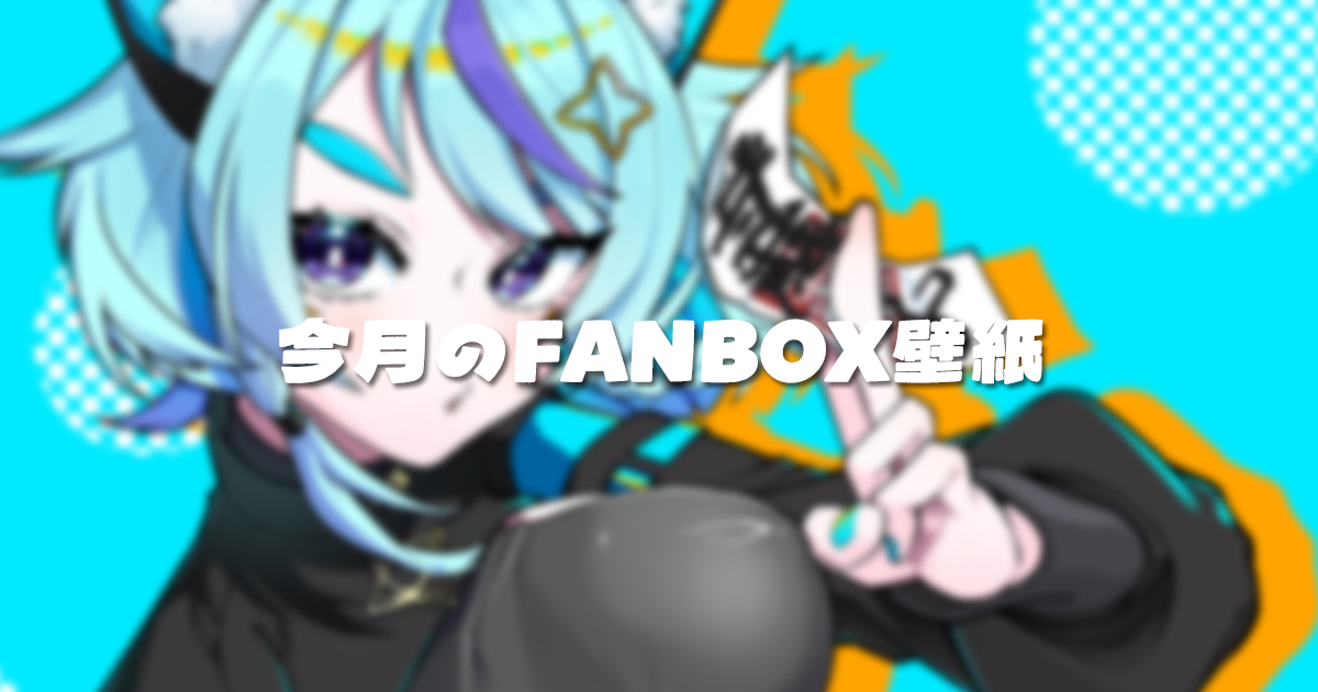 minstiv's tweet photo. 🌟🌟FANBOX加入は月初がお得🌟🌟

・頑張って毎月壁紙イラスト配布中
・上位プランお試し期間”最終月”です！
・今加入するとお得に上位プランを楽しめます！
・サポーターパックDLC感覚で入ってください！

❗️念のため加入者さんも支払更新が出来てるかチェックしておいて❗️
🔗https://t.co/skUTJR3Xvc https://t.co/gdt4VLnXUO