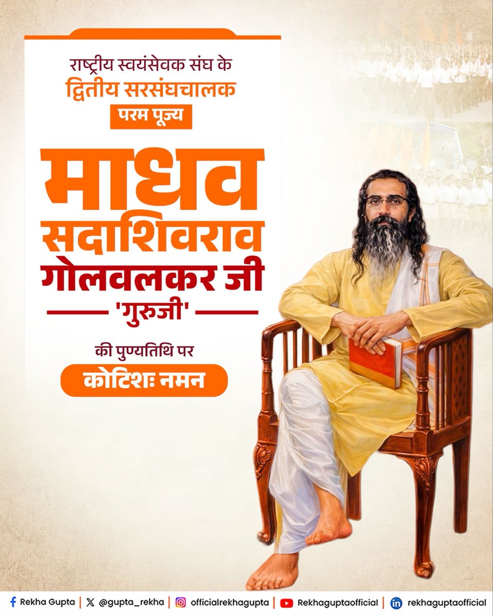 gupta_rekha's tweet photo. राष्ट्रीय स्वयंसेवक संघ के द्वितीय सरसंघचालक, परम पूजनीय माधव सदाशिवराव गोलवलकर 'श्री गुरुजी' की पुण्यतिथि पर उन्हें विनम्र श्रद्धांजलि।

माँ भारती के परम उपासक श्री गुरुजी ने अपने तपस्वी जीवन, प्रखर वैचारिक चेतना तथा अद्वितीय संगठनात्मक कौशल के माध्यम से राष्ट्र-आराधना की अमर संस्कृति का राष्ट्रव्यापी विस्तार किया।

राष्ट्र निर्माण के प्रति उनका अद्वितीय दृष्टिकोण, सांस्कृतिक राष्ट्रवाद का विचार तथा सामाजिक समरसता के लिए समर्पित उनका ध्येयनिष्ठ जीवन प्रत्येक राष्ट्रभक्त के लिए सदैव प्रेरणास्रोत बना रहेगा।