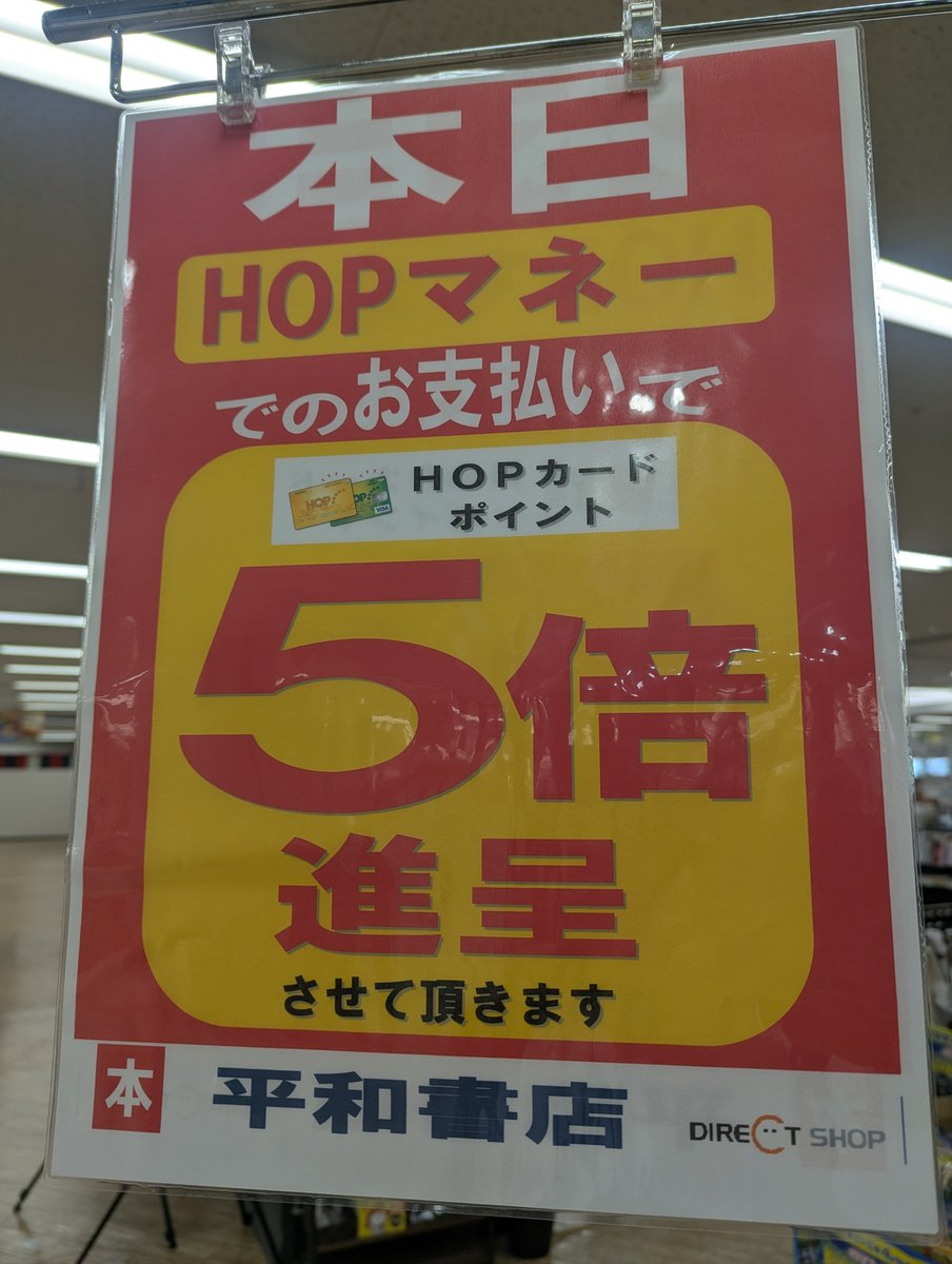 専用　5冊　平和堂 平和書店アル・プラザ瀬田店 ☆平和堂 特招会開催中☆ 6/5～6/8の間