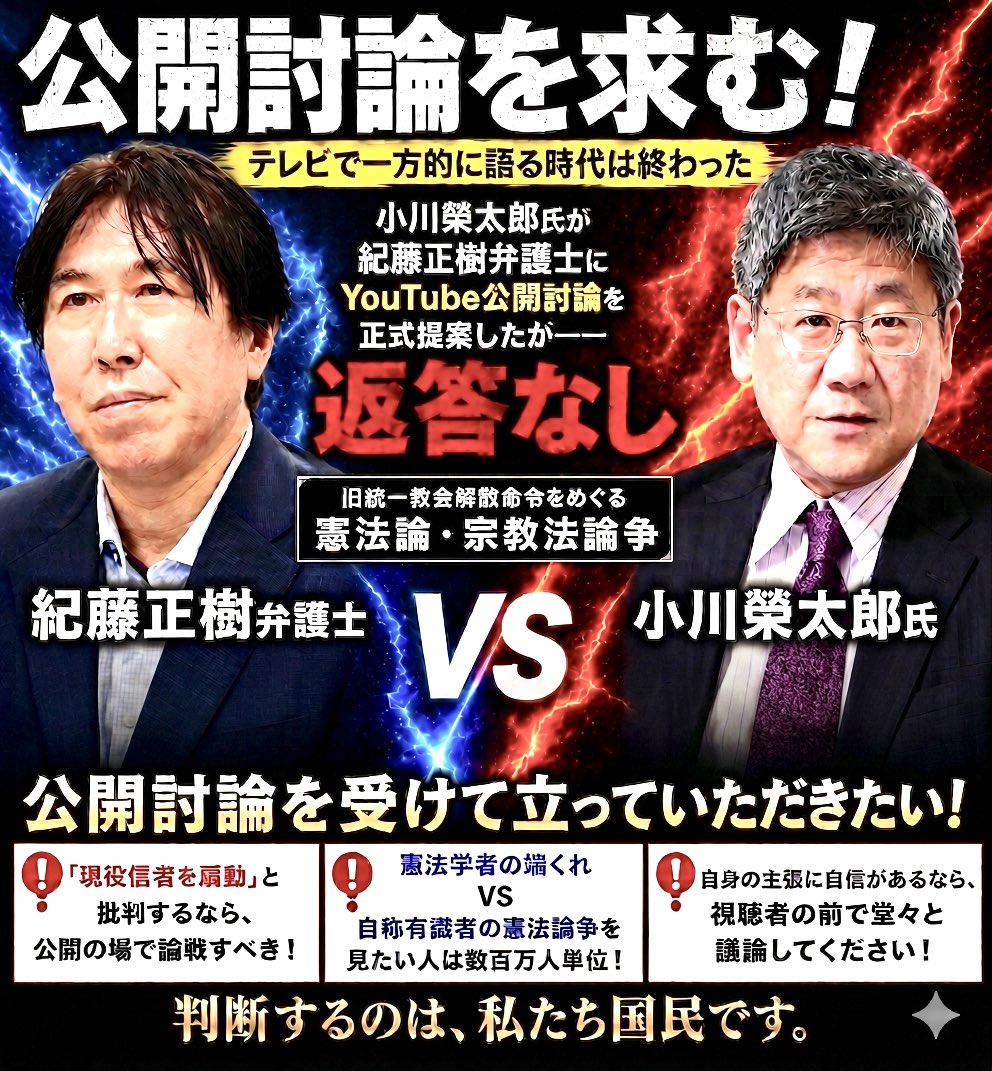 The_Abyss_2025's tweet photo. 【小川榮太郎氏の呼びかけにもスルー】
紀藤正樹氏よ
小川榮太郎よりあなたにYouTubeにおける公開討論を求めたい。 
御自身も「憲法学者の端くれ」だが「自称有識者は法と宗教をめぐる極小論的意見を断定」との事。憲法学者の端くれVS自称有識者の憲法論争を見たい人は数百万人単位でいると思いますよ https://t.co/Ljhp3Wt09u