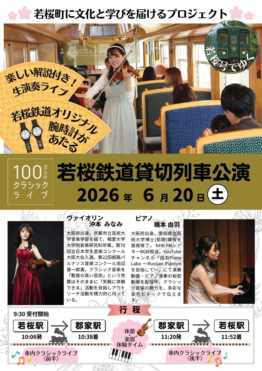 wakasa_town's tweet photo. 🎵100万人のクラシックライブ 若桜鉄道貸切列車公演第二弾🎵
2026年6月20日（土）若桜鉄道の車内でクラシック音楽ライブが開催されます。
０歳児から参加OK！
初夏の風と新緑の景色を楽しみながら、音楽に包まれる若桜鉄道の旅はいかがでしょう。
お申し込みはこちらから➡️
https://t.co/4kJ2PgNXQn https://t.co/3HoYjhKfOd