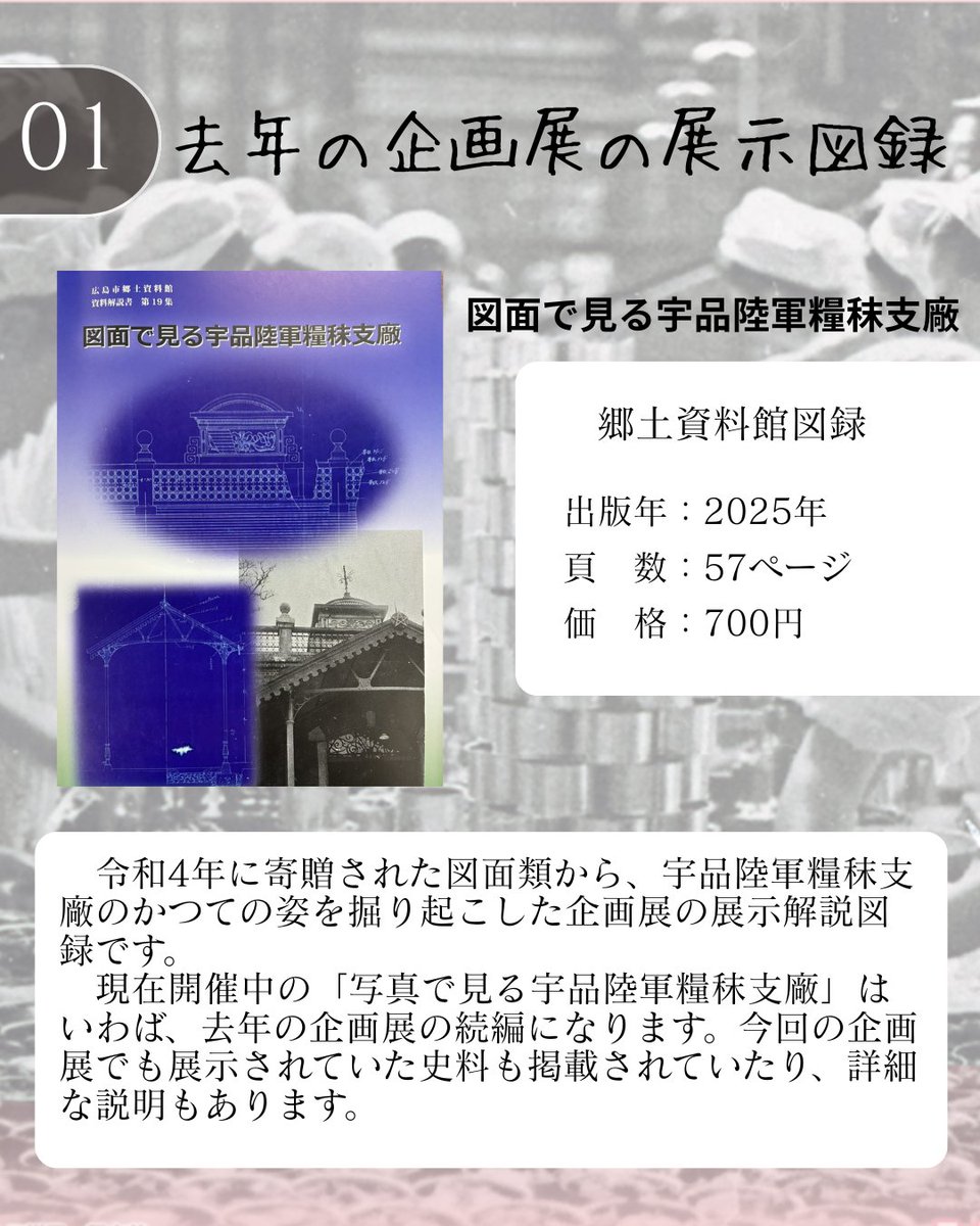 hiroshimakyodo's tweet photo. 現在開催中の企画展「写真で見る宇品陸軍糧秣支廠」に関連する書籍をご紹介します📚
一部を除き、当館1階のミュージアムショップにて販売しております！
（当館の図書室ではこれらの本の閲覧や複写が可能です。）
企画展と併せて是非ご利用ください☺️ https://t.co/dQnZ5a3gYC