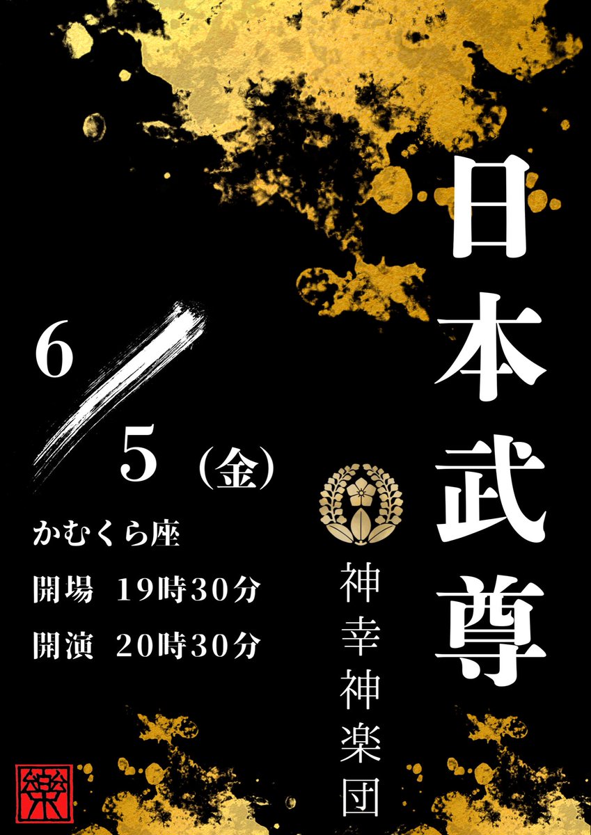 toujimura's tweet photo. 本日の神楽はこちら！
6月5日（金）「かむくら座 夜神楽」
【神楽団】神幸神楽団
【時　間】開場19:30/開演20:30
【内　容】日本武尊 https://t.co/TXWx1XVRSf