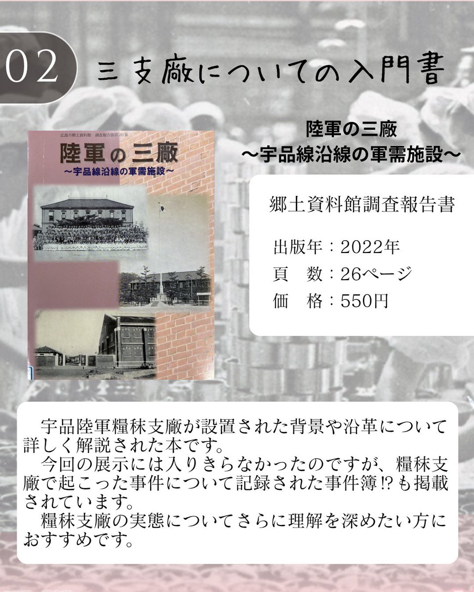 hiroshimakyodo's tweet photo. 現在開催中の企画展「写真で見る宇品陸軍糧秣支廠」に関連する書籍をご紹介します📚
一部を除き、当館1階のミュージアムショップにて販売しております！
（当館の図書室ではこれらの本の閲覧や複写が可能です。）
企画展と併せて是非ご利用ください☺️ https://t.co/dQnZ5a3gYC