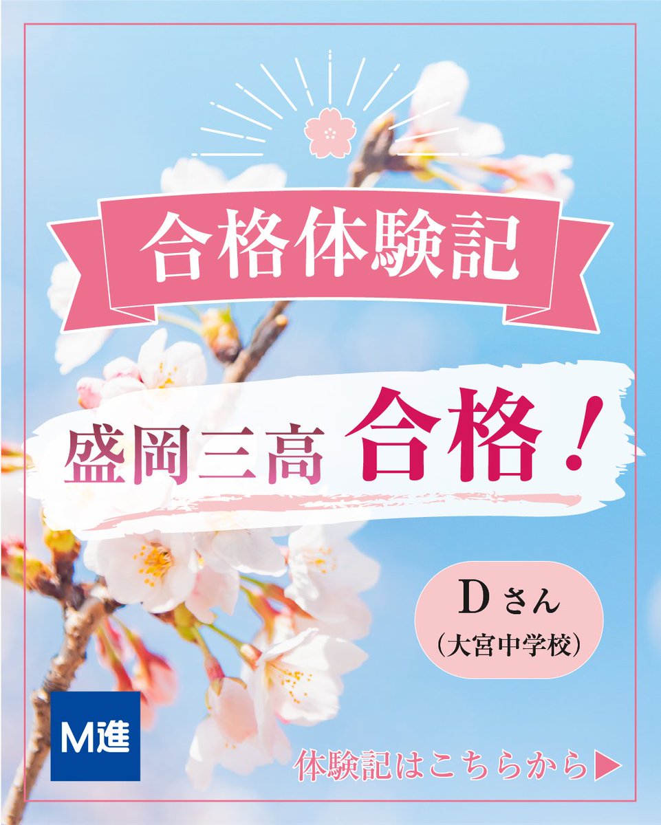 mcs_mshin's tweet photo. 【高校合格体験記｜Dさん】

「周囲と差をつけることができ、成績が伸びた」

Dさんは夏から授業や講習に積極的に参加し、学習習慣を継続することで実力を伸ばしました。

盛岡第三高校 合格おめでとうございます🌸
#高校受験 #合格体験記 #盛岡第三高校 https://t.co/bSJk7ArnT2