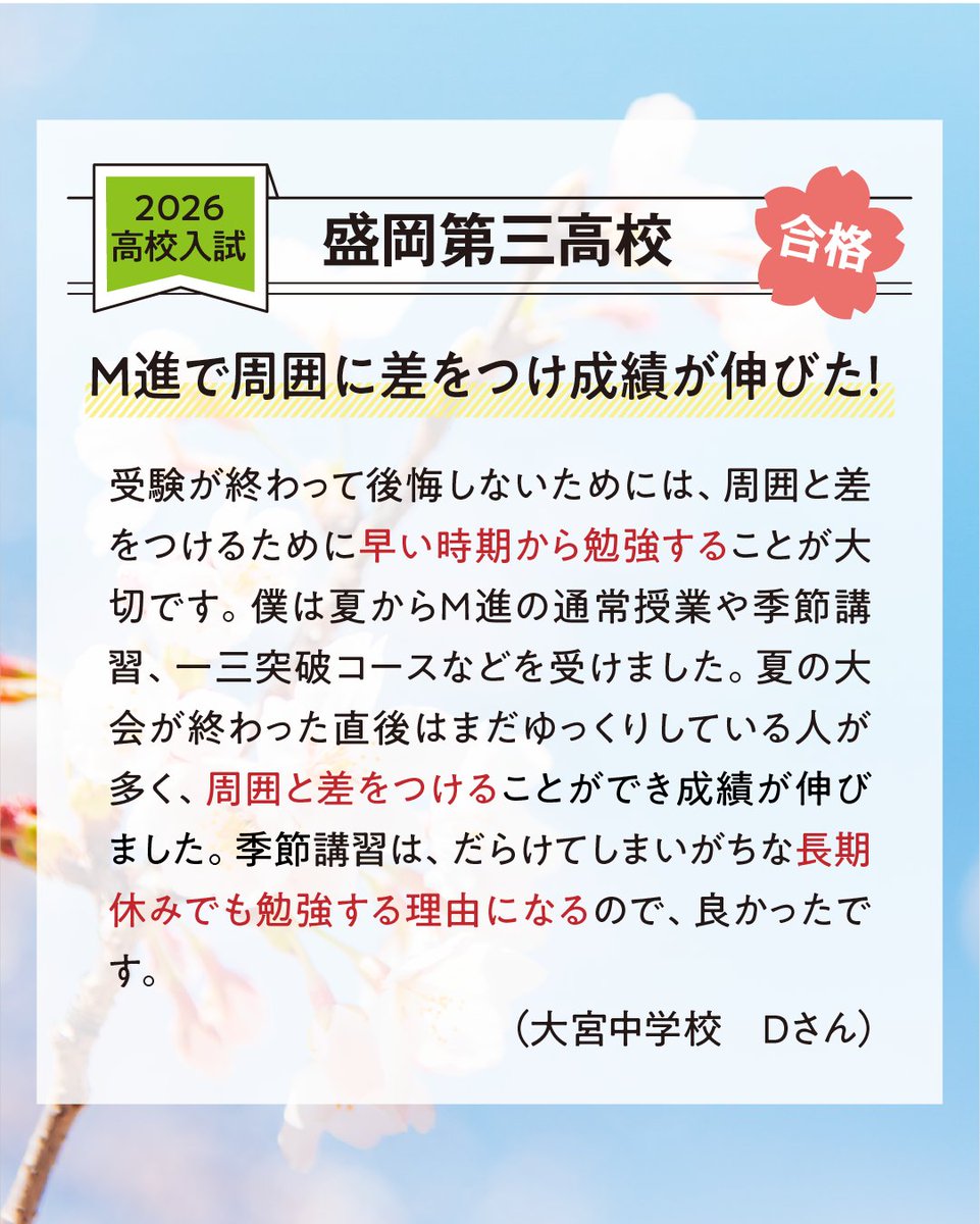 mcs_mshin's tweet photo. 【高校合格体験記｜Dさん】

「周囲と差をつけることができ、成績が伸びた」

Dさんは夏から授業や講習に積極的に参加し、学習習慣を継続することで実力を伸ばしました。

盛岡第三高校 合格おめでとうございます🌸
#高校受験 #合格体験記 #盛岡第三高校 https://t.co/bSJk7ArnT2