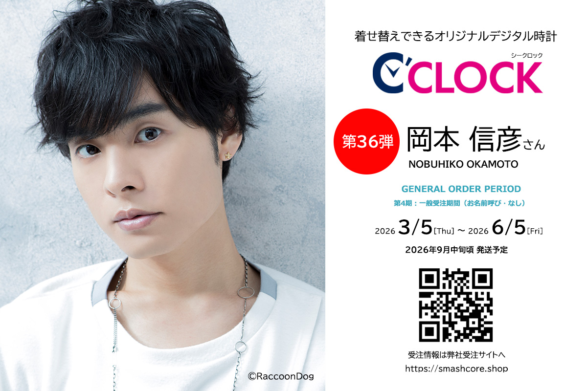 smashcore_pc's tweet photo. ＼🚨本日最終締切🚨／

声優デジタル時計【C'CLOCK #シークロック】
岡本信彦さんモデルは本日締切！
https://t.co/G4ZyyrbXM2

サンプルボイス、セリフリストも本日までの公開となります⚠️

#岡本信彦 さんの魅力をギュッと詰め込んだ特別な時計⏰
今日を逃すともう手に入りません🥲 https://t.co/SQO1QyyWeb