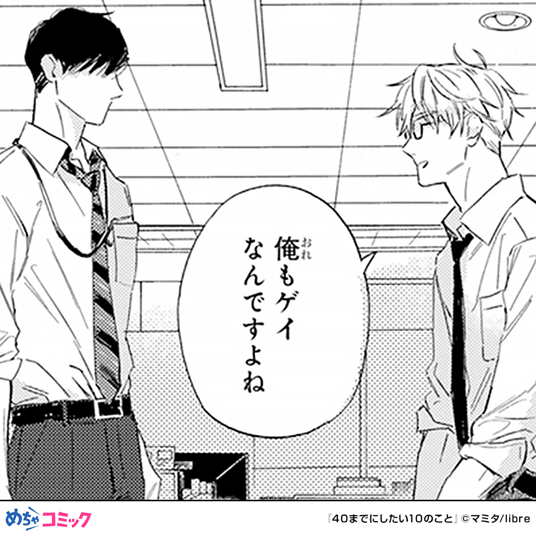 mecha_comic_PR2's tweet photo. 10年以上恋人なしのまま40歳を迎える上司。密かに作ったやりたいことリストを10歳年下のイケメン部下に見られてしまう。一緒にリストを消化するうちに枯れかけた人生が一変していく