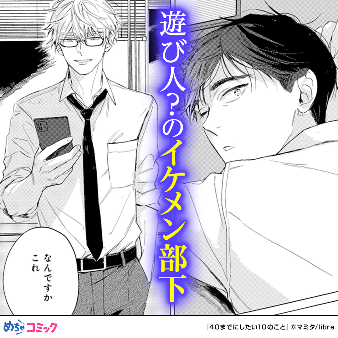 mecha_comic_PR2's tweet photo. 10年以上恋人なしのまま40歳を迎える上司。密かに作ったやりたいことリストを10歳年下のイケメン部下に見られてしまう。一緒にリストを消化するうちに枯れかけた人生が一変していく