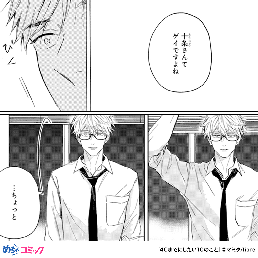 mecha_comic_PR2's tweet photo. 10年以上恋人なしのまま40歳を迎える上司。密かに作ったやりたいことリストを10歳年下のイケメン部下に見られてしまう。一緒にリストを消化するうちに枯れかけた人生が一変していく