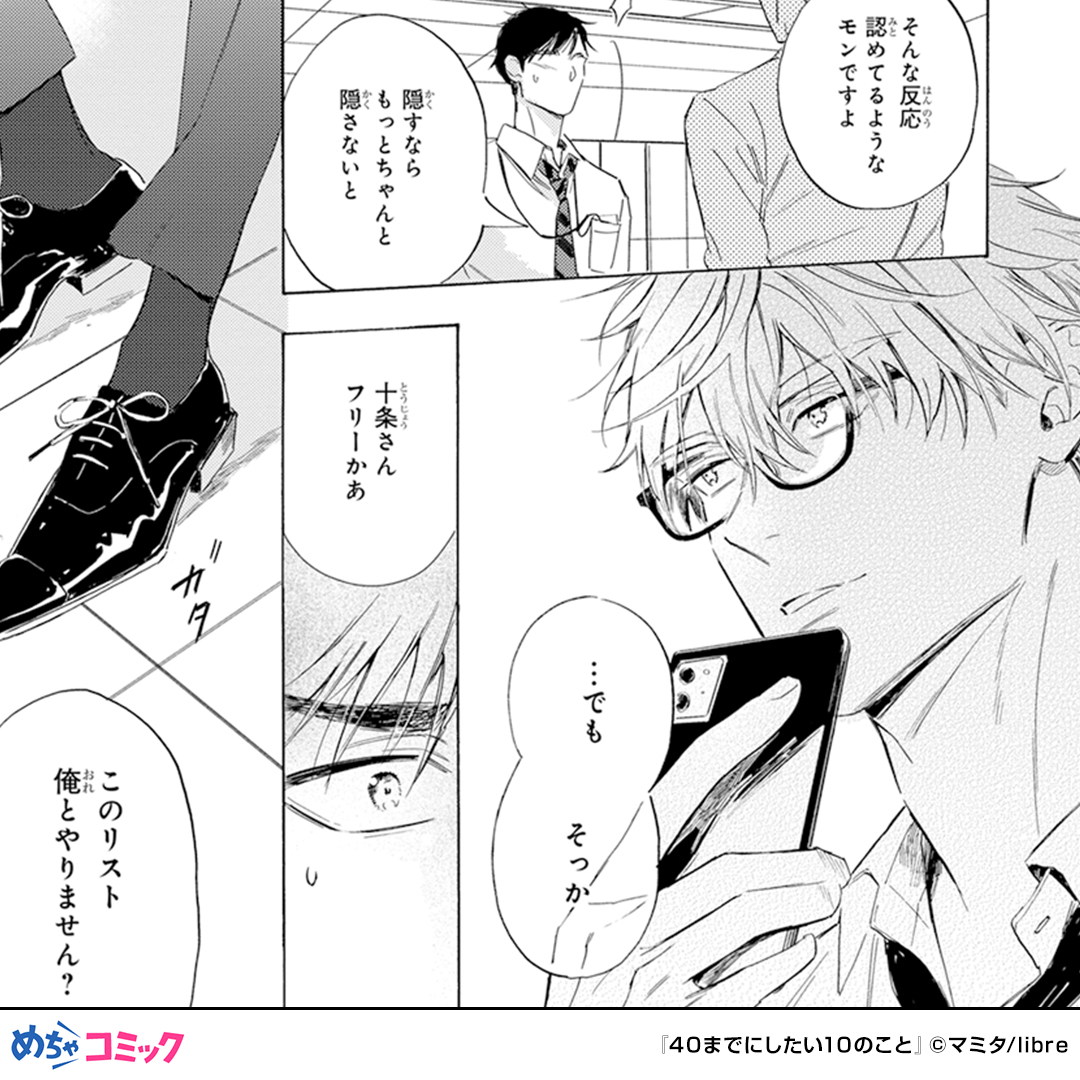 mecha_comic_PR2's tweet photo. 10年以上恋人なしのまま40歳を迎える上司。密かに作ったやりたいことリストを10歳年下のイケメン部下に見られてしまう。一緒にリストを消化するうちに枯れかけた人生が一変していく