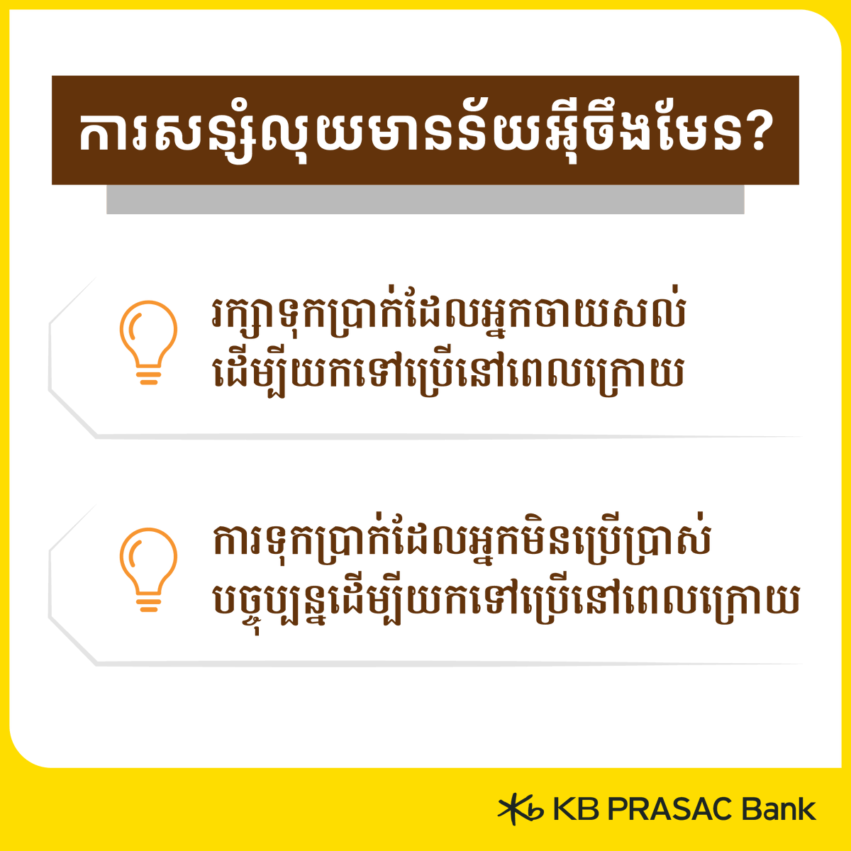 kbprasac_bank's tweet photo. ការសន្សំលុយមានន័យថាជាការរក្សាទុកប្រាក់ដែលអ្នករកបានសម្រាប់ប្រើប្រាស់នៅថ្ងៃអនាគត។🐷
#KBPRASACBank #Finlitkh https://t.co/uPvI2qS0M5