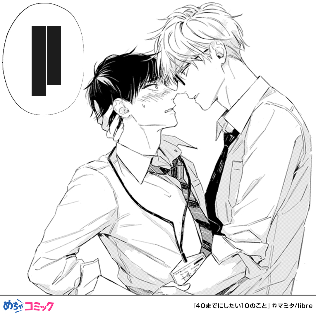 mecha_comic_PR2's tweet photo. 10年以上恋人なしのまま40歳を迎える上司。密かに作ったやりたいことリストを10歳年下のイケメン部下に見られてしまう。一緒にリストを消化するうちに枯れかけた人生が一変していく