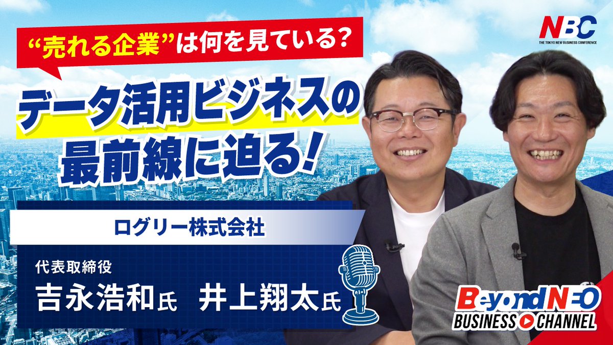 nbc_kanto's tweet photo. ログリー株式会社
代表取締役　吉永浩和氏と井上翔太氏が登場🎉

ご視聴はコチラ🔻
https://t.co/H92rAyDmcL

データ分析から💻、営業支援まで🤝
上場までの歩み、そしてデータを活用したこれからのビジネス戦略について語っていただきました🎙️
#データ　#マーケティング　#広告　#データサイエンス https://t.co/lCHPz1u5Yn