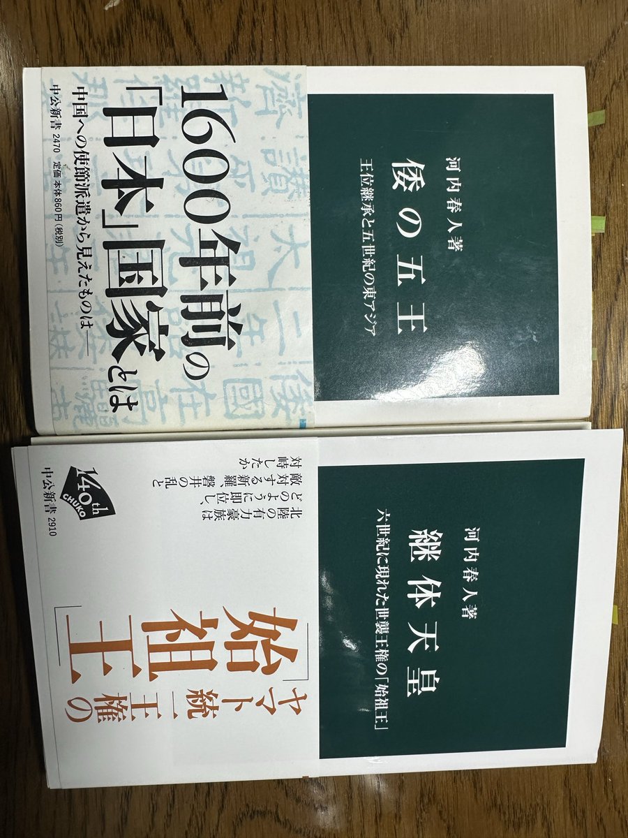 ken1_reading's tweet photo. 同じ著者の『倭の五王』から読むと時代が繋がって面白いと思います！

古代史はわからんことだらけでロマンあるなあ https://t.co/w784hAeQGm