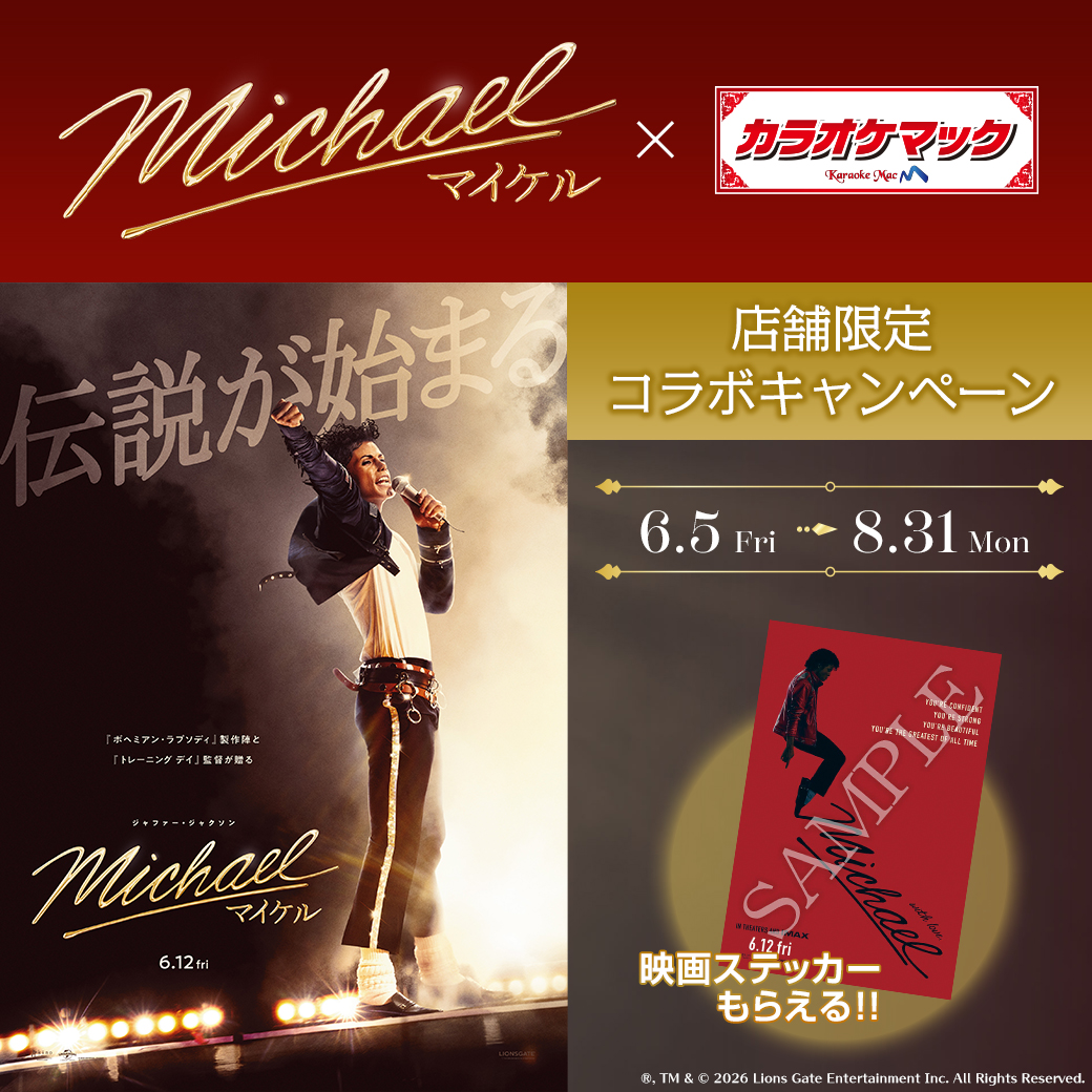 karaokemac_com's tweet photo. ／
6/12公開
映画『Michael／マイケル』

映画公開に先立ち
本日から ＃カラオケマック  全国2店舗でキャンペーンを開催！
＼

🎁受付で映画ステッカーを先着100名にプレゼント！

詳しくは
https://t.co/qETjlNemLg https://t.co/vy937MAvVc