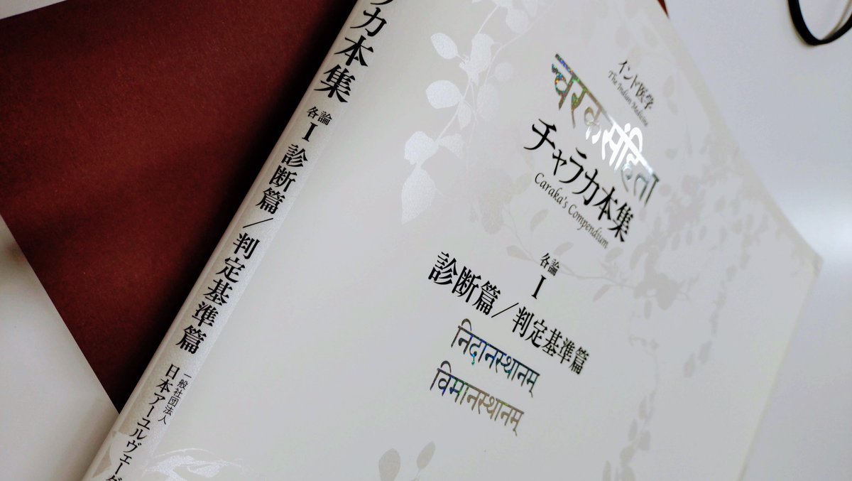 新刊】 『チャラカ本集 各論1 診断篇/判定基準篇』 チャラカサンヒター