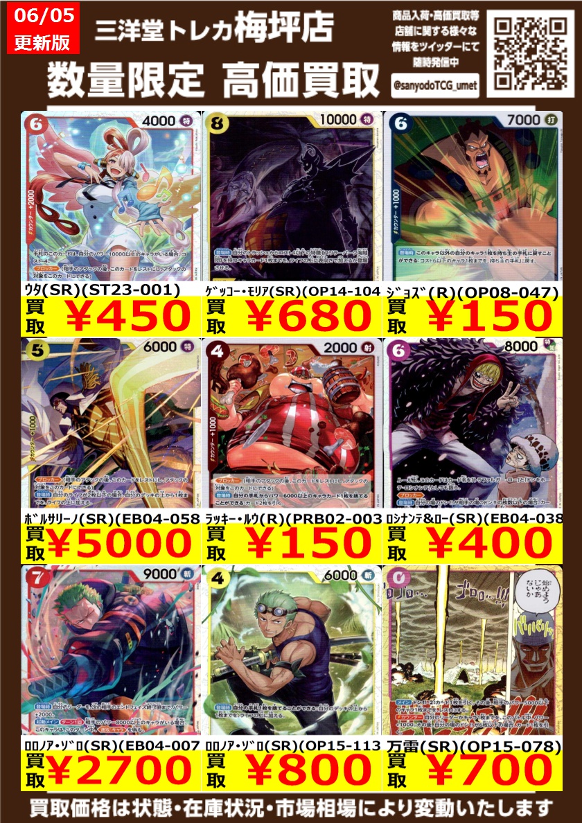 ワンピカード 高価買取情報更新 本日は13時開店です ｳﾀ(SR)(ST23-001