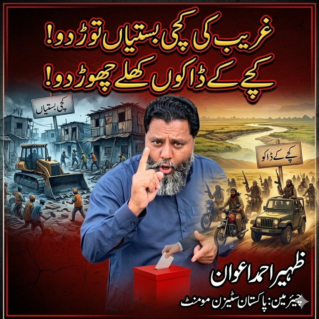 mzaheerawan's tweet photo. غریب کی کچی بستیاں مسمار،
مگر طاقتور ڈاکو آزاد؟
یہ کیسا انصاف؟
عوام جواب مانگتی ہے۔
@HamidMirPAK @IrshadBhatti336
@nadeemmalik @ia_rajpoot @NaeemRehmanEngr @Matiullahjan919 @ahmad__bobak
@AsadAToor @Kashifabbasiary @SenatorMushtaq @PTIofficial @SdqJaan
#انصاف #AwamKiAwaz https://t.co/4dTTRKB7NZ