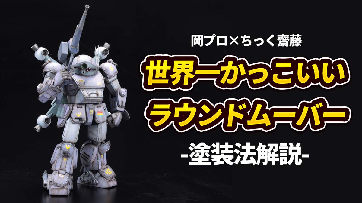 hobbystream's tweet photo. 📣動画アップしました！
【永久保存版】プロモデラー・齋藤てんちょうが塗装法を解説！

動画はこちらから
https://t.co/4ykJFTG2Ea https://t.co/000LkCnn7c