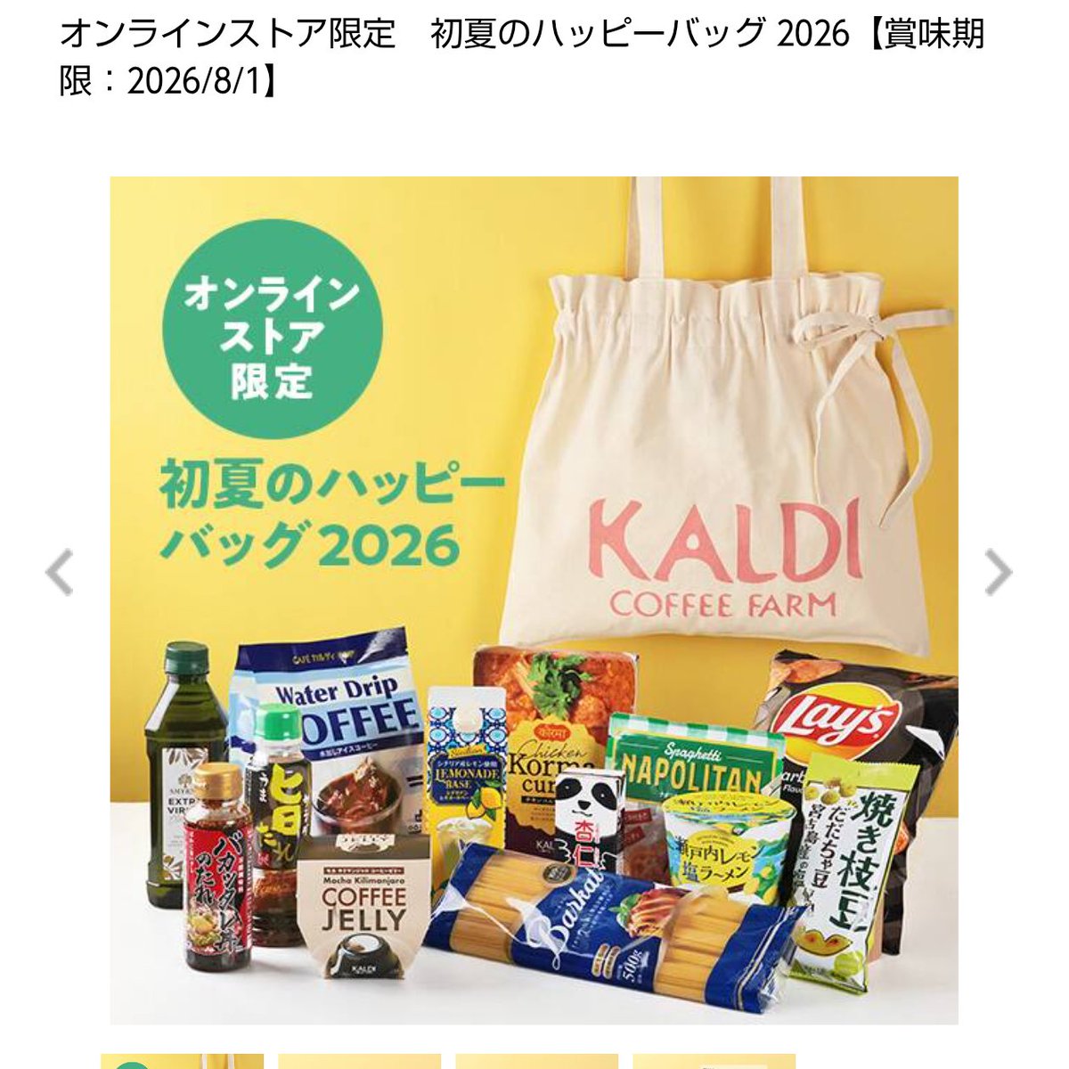 カルディの初夏のハッピーバッグ2026 オンライン分もう在庫わずかです 