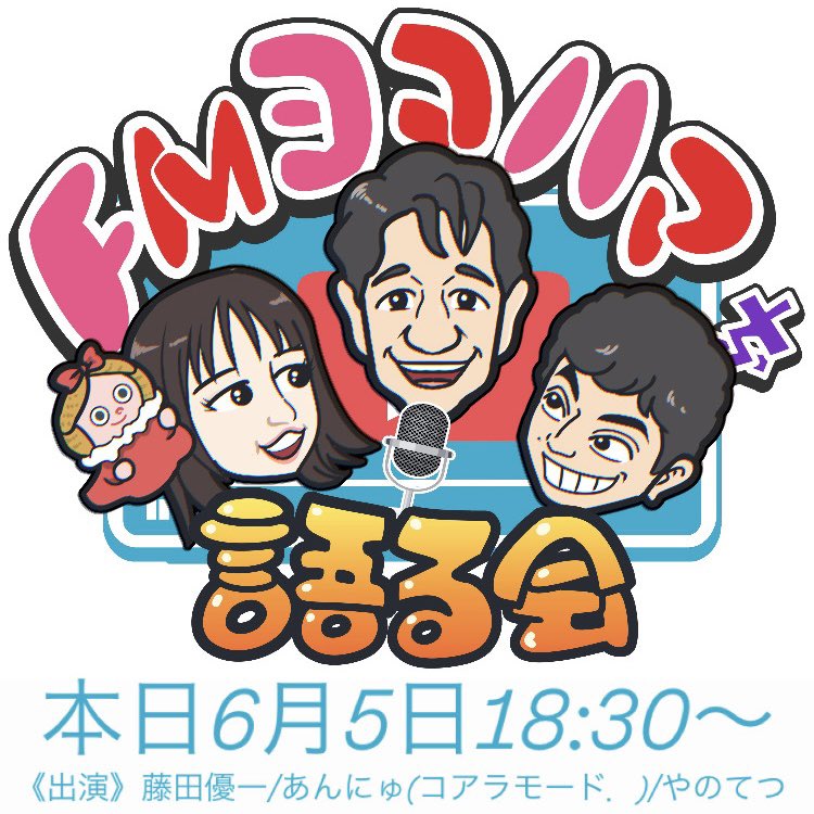 FyokoG's tweet photo. ||◤ FMヨコハマを語る会 ◢||

今年度初となる生配信は
本日6月5日(金)18:30 スタート！

《出演》
藤田優一
あんにゅ(コアラモード．)
やのてつ

🔗https://t.co/U09Xe8Y3ac

今年の配信は何かが違う…！
ご期待ください！
#かたるかい #横浜 #FMヨコハマ #生配信