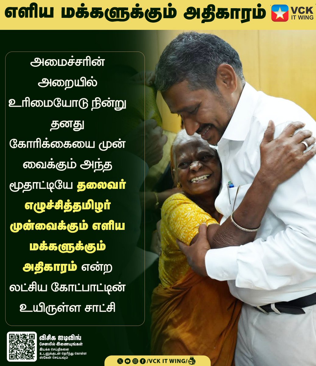 VCK_in's tweet photo. தலைவர் #எழுச்சித்தமிழர் அவர்களின் 30 வருட கனவு 
பல நூற்றாண்டுகளின் தாகம் 
புரட்சியாளர் #அம்பேத்கர் அவர்களின் கனவு எளியோரின் அமைச்சர்...

அமைப்பாய் திரண்டோம்.!
அதிகாரம் வென்றும்.!
அங்கீகாரம் அடைந்தோம்.! https://t.co/2qnn3g7hBS