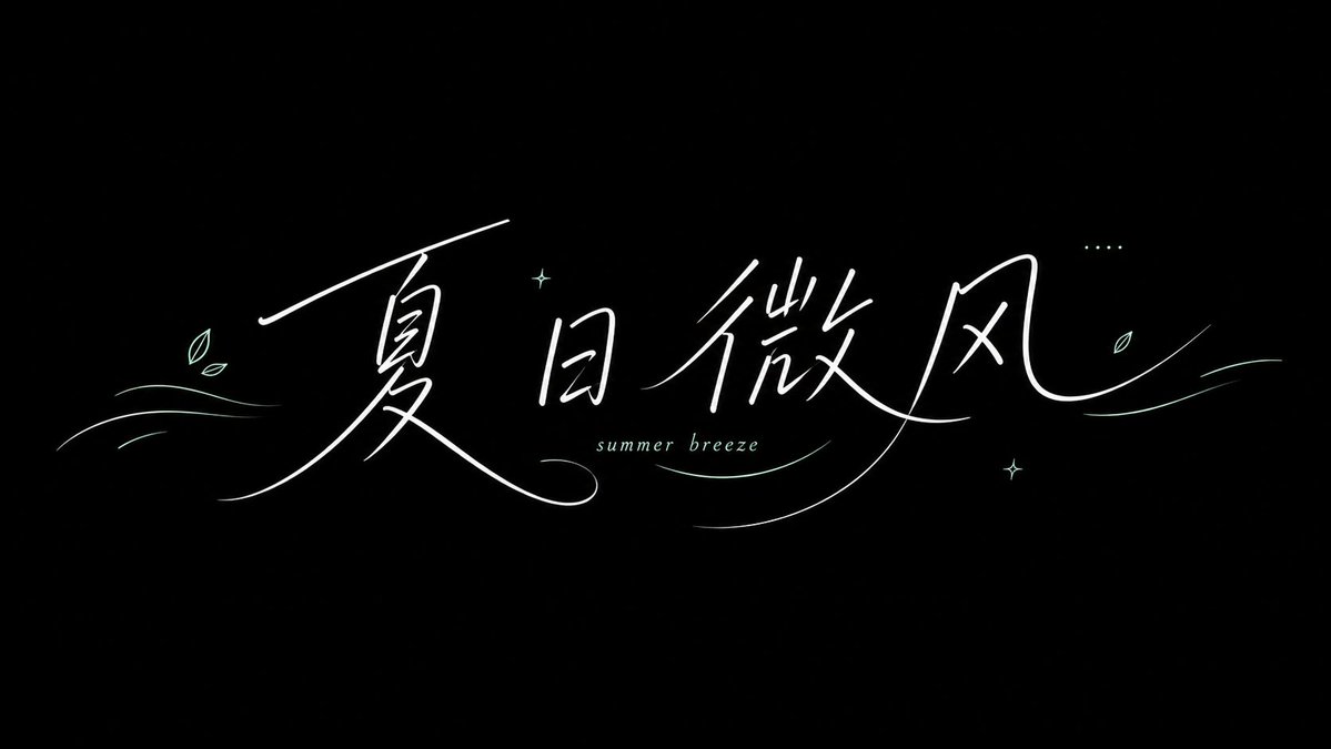 xiaoxiaodong01's tweet photo. GPT2 x 字体设计 x 清爽手写 x 美学提示词

尝试进一步简化自己的提示词

用在了这套字体上面

提示词：

```
围绕具体主题内容生成一张清爽夏日手写字体视觉：背景为大面积主题派生清新配色或明亮色场，主字使用白色细长手写体，笔画流畅、带长弧线和风一样的尾巴，部分字形可穿插小号英文和装饰线。构图中央留给主字呼吸，字形之间有轻盈错位，整体像风、天气或生活方式品牌。色彩保留高饱和但干净的主色底、明亮白字、少量浅色细线，情绪清透、轻快、有通风感。关键是笔画的飘动方向和留白，不要写成厚重口号字。

文字：夏日微风
注意：���底白字
比例16:9
```