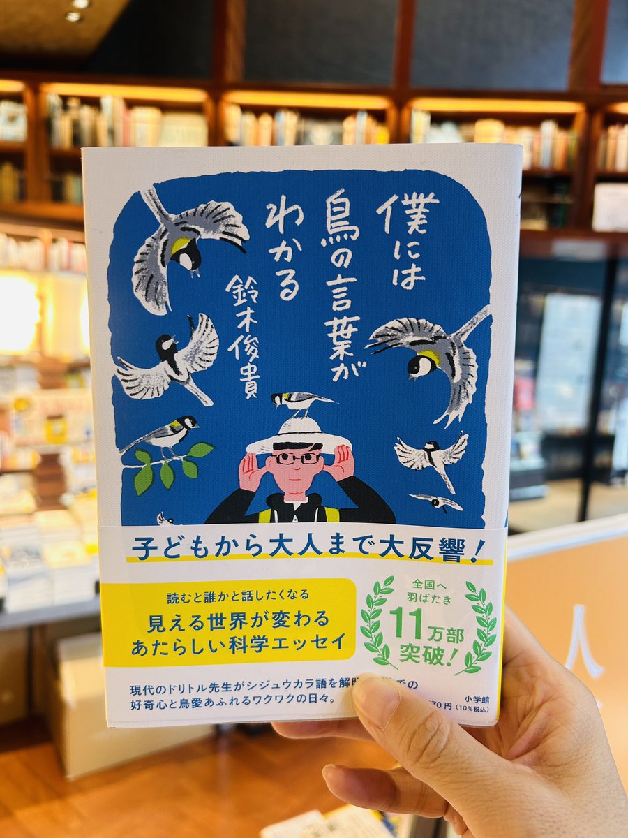 TSUTAYAMeRISE's tweet photo. 🌍6/5は #世界環境デー

📖『僕には鳥の言葉がわかる』鈴木俊貴
@toshitaka_szk 
シジュウカラが言葉を組み合わせて会話していることを世界で初めて解明した話題作🐦

あっという間に読めて、読み終えた頃にはいつもの景色が少し違って見えるかもしれません✨ https://t.co/Kqp79MSEVU