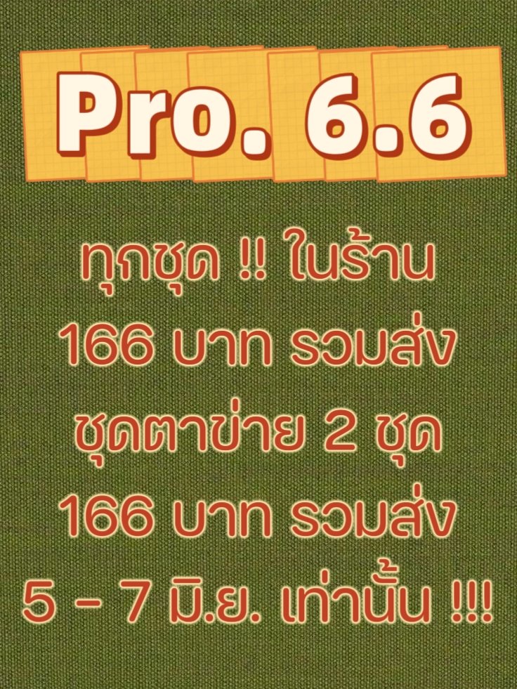 obrixo63's tweet photo. 🛍 PRO 6.6 🛍
ทุกชุดในร้าน ราคา 166 บาท รวมส่ง !!!
ชุดตาข่าย 2 ชุด ราคา 166 บาท รวมส่ง !!!
5-7 มิ.ย. เท่านั้น !!! https://t.co/53cQnetBn9