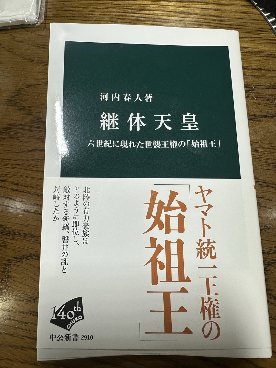 ken1_reading's tweet photo. 中公新書『継体天皇』

地方豪族の支持により即位した継体天皇。

その有力な協力者との決別が「磐井の乱」であり、
豪族の連合体のようだった「ヤマト政権」が天皇をトップに据える中央集権国家「日本」へと舵を切るきっかけになったという見解は面白かった。

#読了 https://t.co/t7xqM3bEek