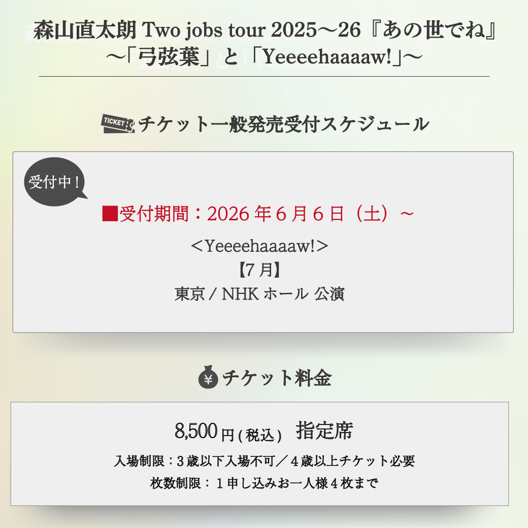 naotaroofficial's tweet photo. #森山直太朗 Two jobs tour 2025～26『#あの世でね』
～「#弓弦葉」と「#Yeeeehaaaaw!」～

🚩［2026年7月東京/NHKホール 公演］
一般発売・本日チケット受付スタート💨

👇チケット受付等詳細はこちら
https://t.co/J5jXvaOAEE

皆様のご参加、お待ちしております‼️ https://t.co/MWTNa4J8bR