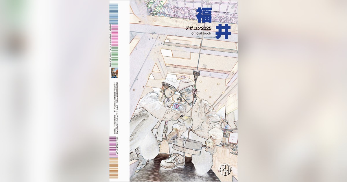 StreamerPress's tweet photo. 高専生の創造力と技術が光る『デザコン2025 福井 official book』が6/4発売！「織りなす」をテーマに274作品を完全収録。空間・構造・創造・AM・プレの全5部門、受賞作・審査講評・大会の熱気を写真満載で1冊に。創造力と実践力を育む高専の祭典...
詳細はこちら👇
https://t.co/lD9WOGVB5q https://t.co/qMOjE0dBnt