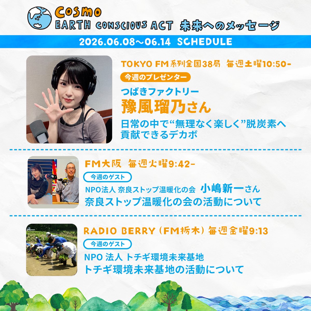 _cosmoearth's tweet photo. ＼今週の #コスモアースコンシャスアクト🌎／
各地から環境問題に関する情報をお届け📡

🌟6/13㈯10:50~ #TOKYOFM #JFN
#つばきファクトリー 豫風瑠乃さん💛

🌟6/9㈫9:42~#FM大阪

🌟6/12㈮9:13~#rberry

あなたが取り組むエコ･アクションは？
#未来へのメッセージ でシェア🤳🏻 https://t.co/CF7UIh83UN