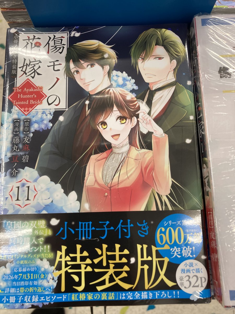 書籍フェア情報】 『「傷モノの花嫁 11巻」発売記念フェア』 好評開催