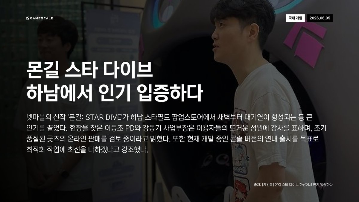 GameScale_'s tweet photo. 6월 5일 (금) 데일리 인사이트
#Netmarble #KakaoGames #SiliconValley #Nvidia #Tencent #게임업계 #테크트렌드 #인공지능 #게임뉴스 #생성형AI #넷마블 #카카오게임즈 #실리콘밸리 #엔비디아 #텐센트 https://t.co/nScPEtlqCH