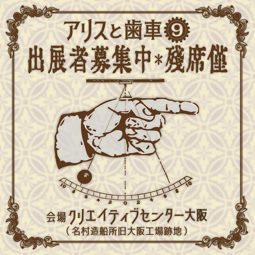 AWO_Nishinari's tweet photo. #アリスと歯車９ 出展者募集中・残席僅！
https://t.co/3wX0c6Favm
会場 #クリエイティブセンター大阪（#名村造船所旧大阪工場跡地）
募集要項をよく読みご応募ください。
皆様のご応募をお待ちしております。
#アリハグ9 #スチームパンク #スチパン #不思議の国のアリス #アリス https://t.co/Y8gZcDSM9C