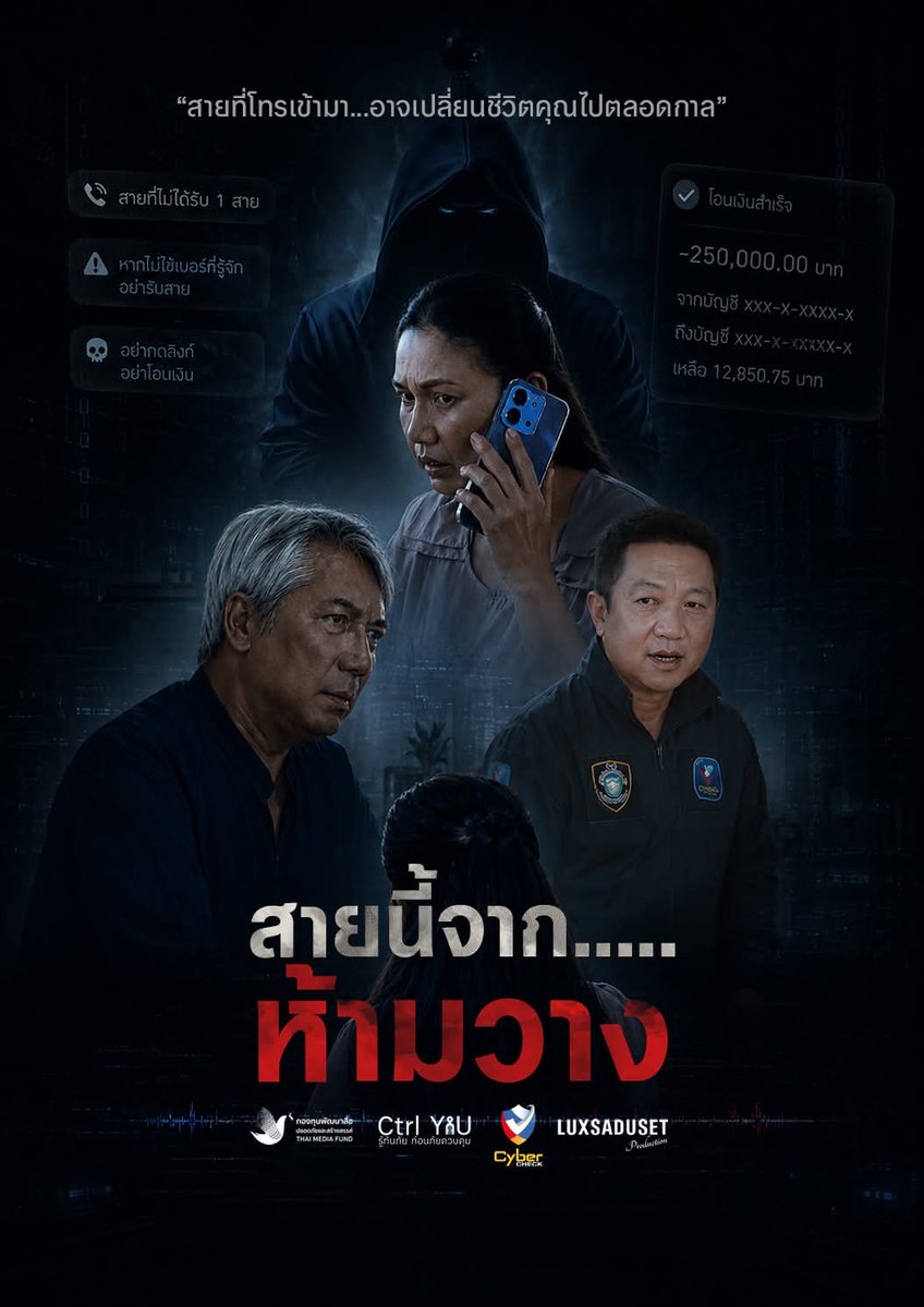 chaladsue's tweet photo. “สายที่โทรเข้ามา...อาจเปลี่ยนชีวิตคุณไปตลอดกาล”
#มิจฉาชีพ
#CtrlYouรู้ทันภัยก่อนภัยควบคุม
#กองทุนพัฒนาสื่อปลอดภัยและสร้างสรรค์
#TMF #luxsaduset #ลักษดูเศรษฐ์
#ฉลาดซื้อ #มูลนิธิเพื่อผู้บริโภค
https://t.co/jplS9nrscP https://t.co/YCvGdPak73