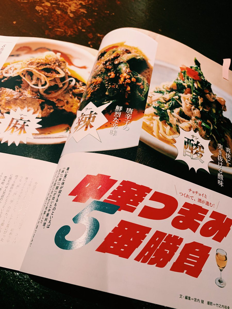 tmsnake12's tweet photo. <掲載情報>
本日発売のdancyu夏号中華特集にて
「麻辣酸中華つまみ5番勝負」という企画にて
起立礼の井上シェフと料理対決！をしております。
お互い5品づつ交互に作っていくという感じで、これからの暑い時期にぴったりなお料理を紹介しております。
最初オファーいただいた時「これ5先のおじ中華料理人ハントなんじゃ・・・一方的にボコボコにやられた場合、これからは井上シェフの時代起立礼に行こ！・・・てなるんじゃ」と脳裏をよぎったんですが。担当の宮内さんは漫画ダンチュウの時に鉄鍋のジャン中心に編集してくださりその記事がXでバズりアニメかの時の料理再現協力の流れの起点になったのでこの人の企画なら面白いハズ！と思い頑張りました。
前日に全品試作してレシピご家庭向け調整して準備したのでこの夏ぜひ作ってみてほしいです！
気に入ったらうちの店にも起立礼さんにも行ってみてくださいませ！
他の掲載店舗さんも錚々たる顔ぶれで大ボリューム！夏は中華🌶️書店で是非手にとってみてください！
#dancyu #dancyu夏号　#中華　#肉中華