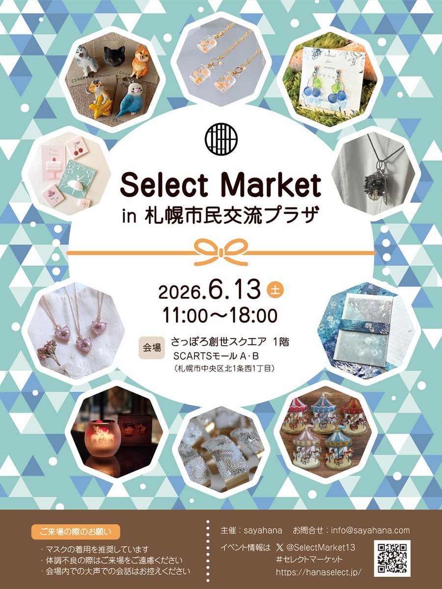 SelectMarket13's tweet photo. 【6月開催✨🌹『SelectMarket in 札幌市民交流プラザ』出店者紹介】

うさぎまつり（ @usagimaturi2008 ）

24組のクリエイター＆食品店舗が、アクセサリー、イラスト雑貨、布小物、羊毛フェルト、焼き菓子などを販売します。

日時：6月13日（土）11時～18時
会場：創世スクエアビル1階モールAB

#セレクトマーケット