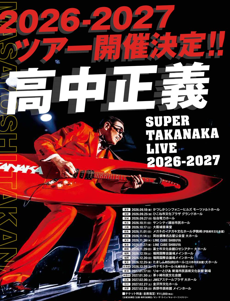 高中正義 テレビ出演情報📺✨ 現在ticket tottoto先行受付中
